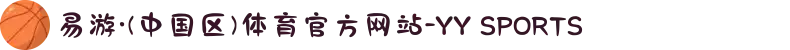 易游·(中国区)体育官方网站-YY SPORTS
